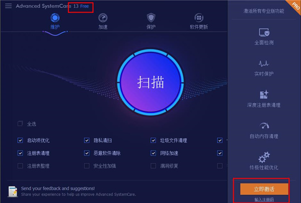 SystemCare 13破解版_Advanced SystemCare Pro 13专业破解版下载 v13.0.2.170(附破解补丁和教程)