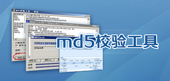 md5校验工具