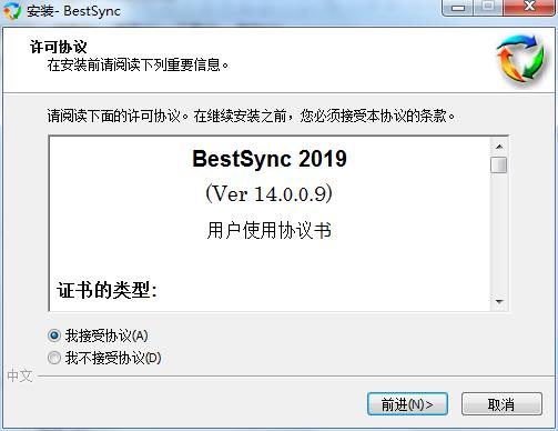 BestSync破解版下载_BestSync 2019(文件同步工具)中文注册破解版下载 v14.0.0.9