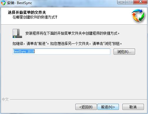 BestSync破解版下载_BestSync 2019(文件同步工具)中文注册破解版下载 v14.0.0.9