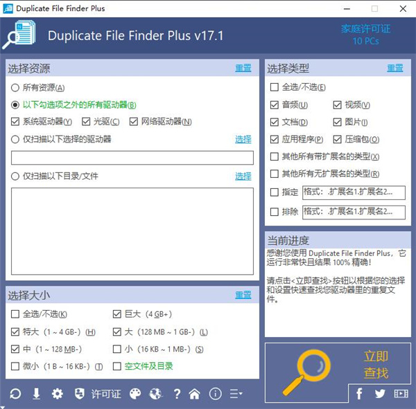 Duplicate File Finder Plus 17中文破解版