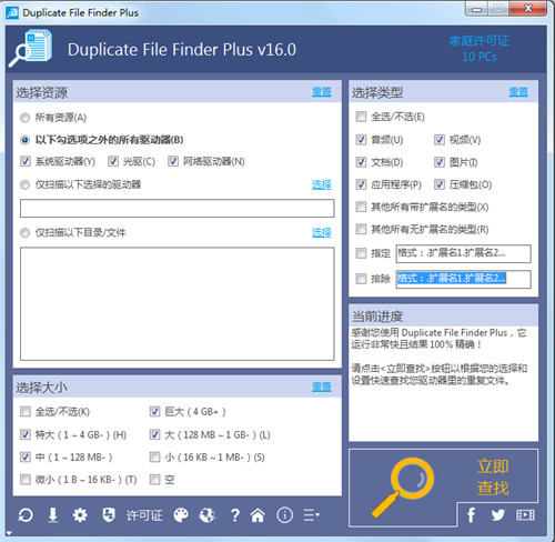 Duplicate File Finder Plus 16中文破解版