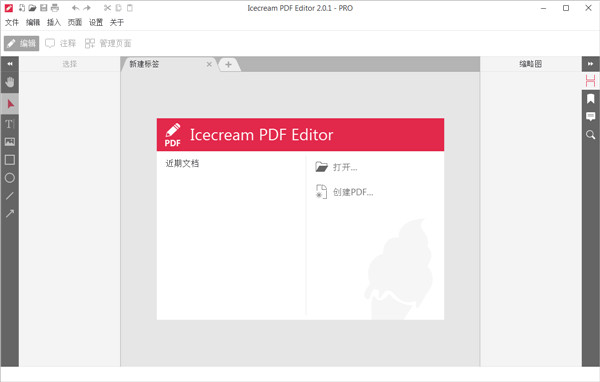 Icecream PDF Editor中文绿色版 v2.0下载