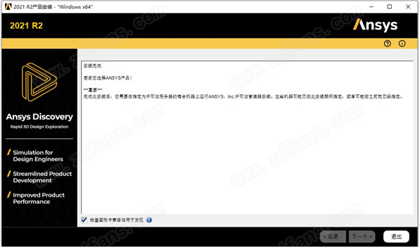 ansys discovery 2021 r2破解版-ansys discovery 2021 r2中文破解版下载(附安装教程)