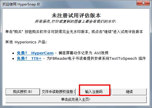 HyperSnap 8注册破解补丁下载(附注册码)