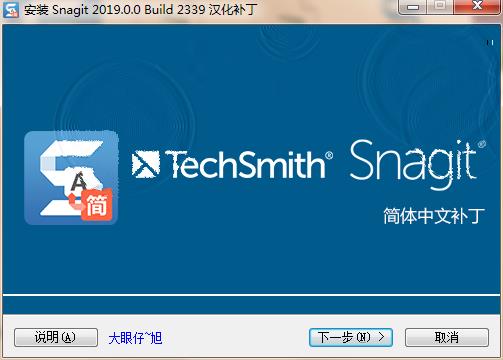 TechSmith Snagit 2019中文破解版下载(附注册机+汉化补丁)