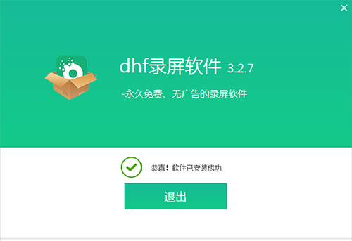 dhf录屏软件官方版下载 v3.2.7