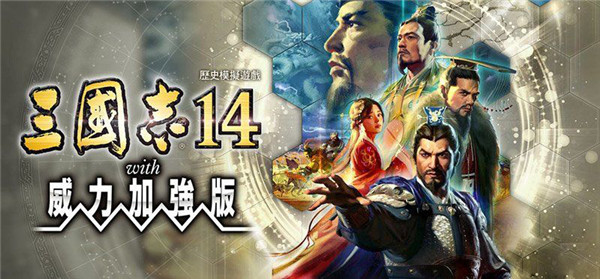 三国志14威力加强版1.0.4升级补丁