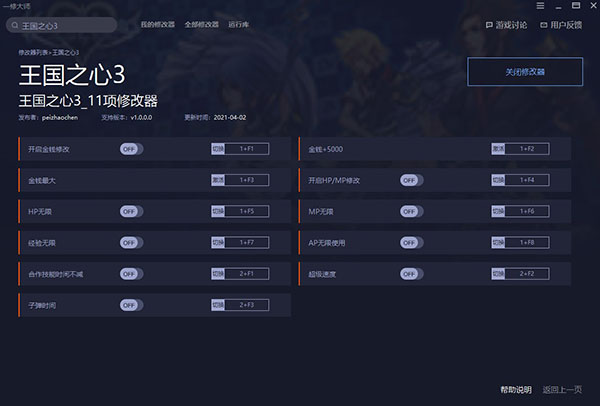 王国之心3修改器游侠版-王国之心3十一项修改器一休大师版下载 v1.0.0.0