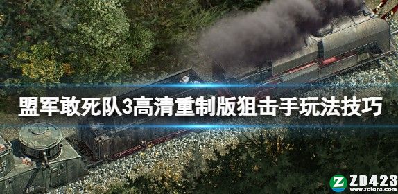 盟军敢死队3高清重制版下载-盟军敢死队3免安装中文版 v1.0附工兵武器推荐