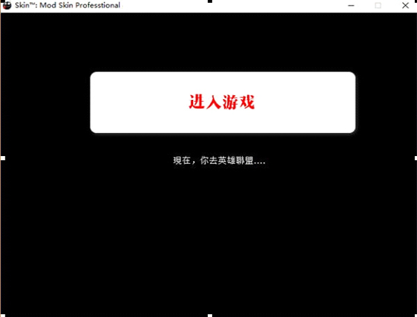 LOLSkinPro最新版_特效换肤盒子下载 v10.12