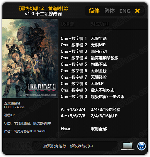 最终幻想12黄道年代十二项修改器风灵月影版