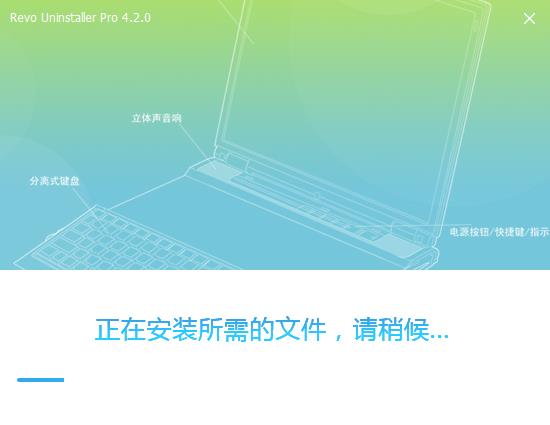 Revo Uninstaller Pro 4中文破解版下载 v4.2.0(免注册)