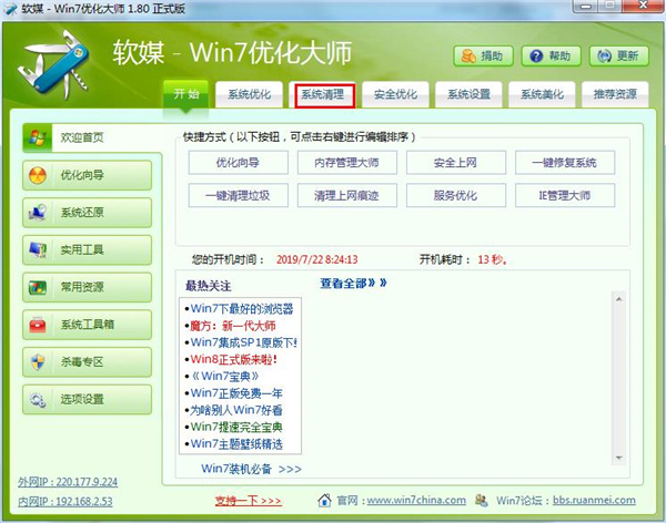 Windows7优化大师官方正式版下载 v1.80