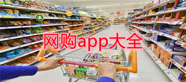 网购app大全