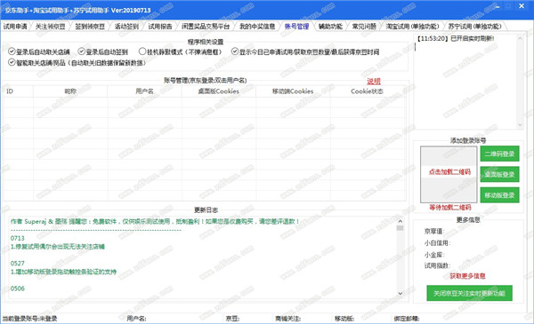 京东/淘宝/苏宁试用助手稳定版