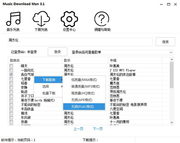 果核音乐下载器(QQ音乐无损歌曲下载)便携版下载 v3.1