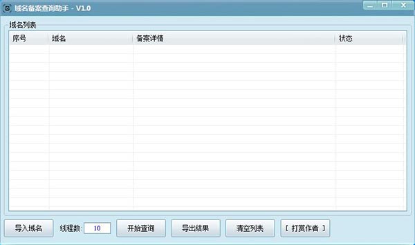 批量域名备案查询助手