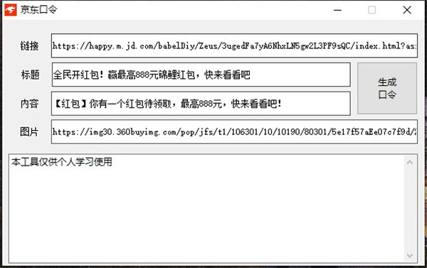 京东口令生成器-京东口令转链接工具下载 v1.0