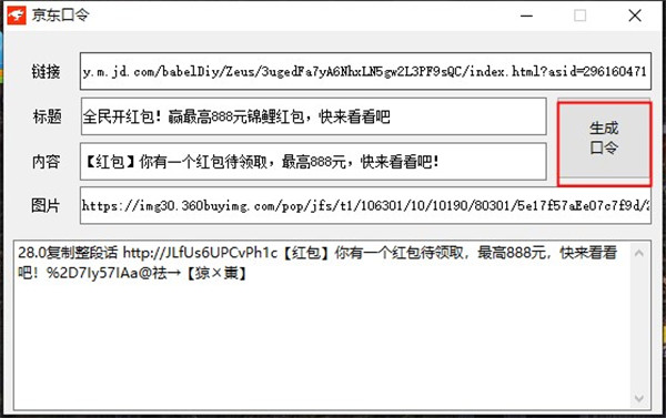 京东口令生成器-京东口令转链接工具下载 v1.0