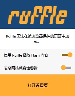 Ruffle插件中文免费版下载 v0.1.0