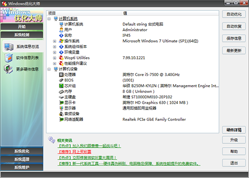 Windows优化大师官方电脑版下载 v7.99.13绿色版