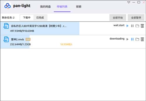 pan-light(百度网盘不限速客户端)下载 V0.0.2绿色版