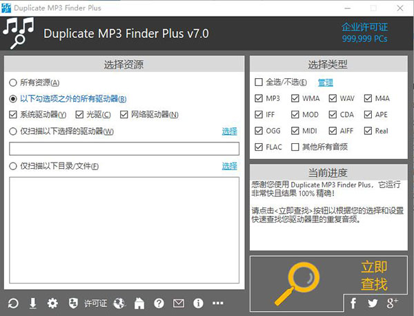 Duplicate MP3 Finder Plus破解版