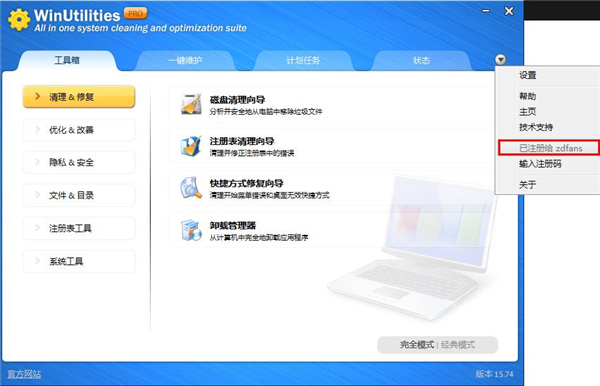 WinUtilities(Windows优化工具)绿色免安装中文破解版下载 v15.74(附注册码)