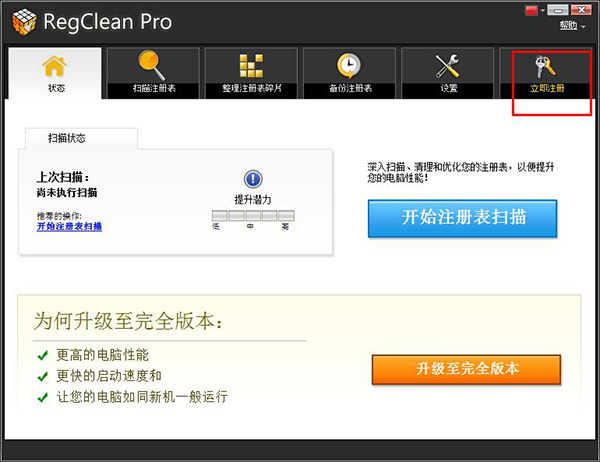 RegClean Pro中文破解版下载 v8.3(附注册码)