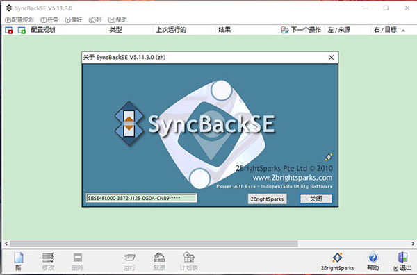 SyncBackSE(备份同步)中文破解版下载 v5.2.1(附序列号)