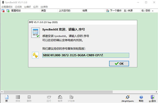 SyncBackSE(备份同步)中文破解版下载 v5.2.1(附序列号)