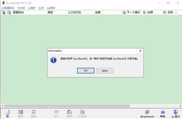 SyncBackSE(备份同步)中文破解版下载 v5.2.1(附序列号)