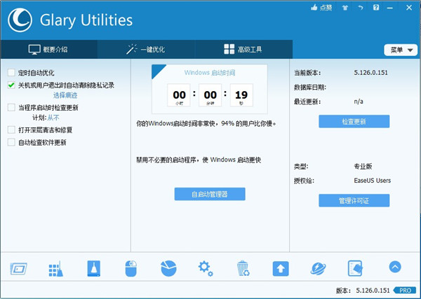 Glary Utilities Pro(系统优化)中文绿色便携版