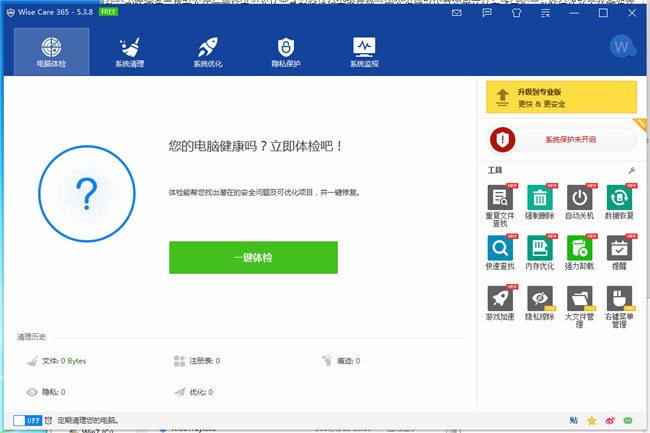 Wise Care 365中文绿色专业版下载