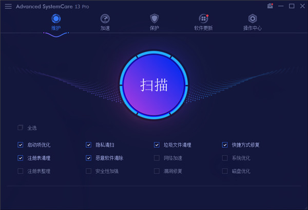 Advanced SystemCare 13绿色破解版