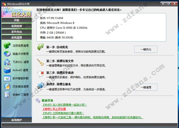 Windows优化大师官方便携版下载 v7.99.13.604