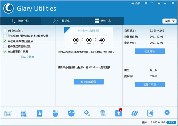 Glary Utilities Pro 5中文破解版