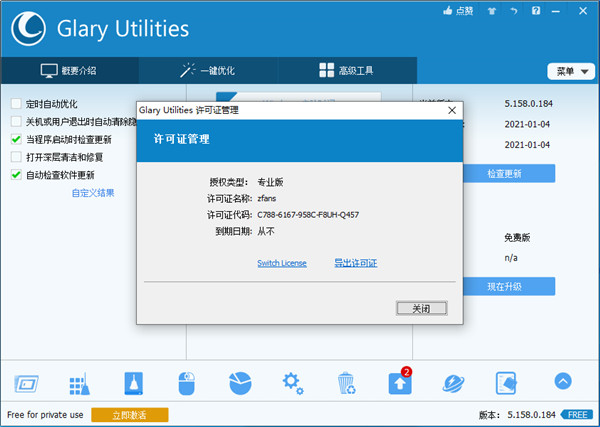 Glary Utilities 5最新版下载 v5.158.0.184(附注册机)