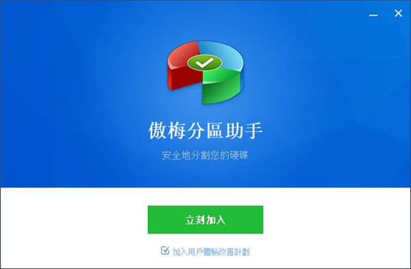 AOMEI Partition Assistant下载 v9.0破解版