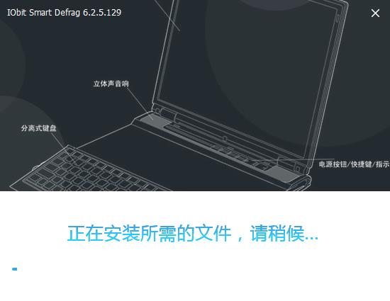IObit Smart Defrag pro中文破解版下载 v6.2.5