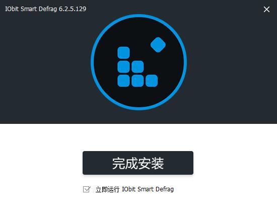 IObit Smart Defrag pro中文破解版下载 v6.2.5