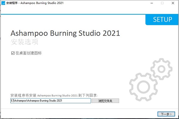 Ashampoo Burning Studio 2021中文破解版-阿香婆刻录软件下载 v1.22.0(附破解教程)