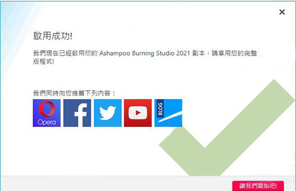 Ashampoo Burning Studio 2021中文破解版-阿香婆刻录软件下载 v1.22.0(附破解教程)