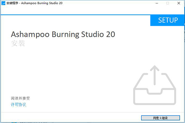 Ashampoo Burning Studio 20(阿香婆刻录软件)中文破解版下载(含破解补丁)