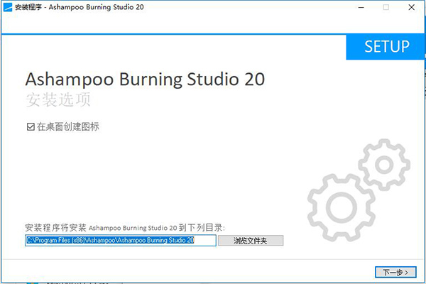 Ashampoo Burning Studio 20(阿香婆刻录软件)中文破解版下载(含破解补丁)