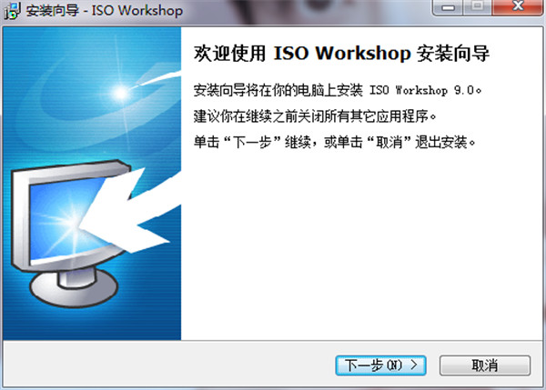 ISO Workshop免费中文版 v10.3下载