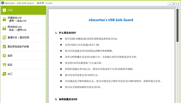 xSecuritas USB破解版