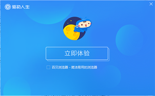 驱动人生网卡版电脑版下载 v7.2.3.10