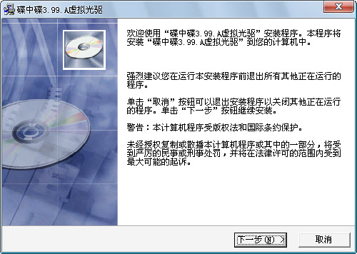 碟中碟虚拟光驱破解版-碟中碟虚拟光驱简体中文版下载 v4.33(附注册码)